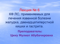 Лекция № 6 КФ ЛС, применяемых для лечения язвенной болезни желудка,