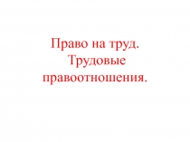 Право на труд. Трудовые правоотношения
