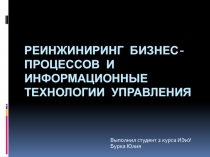 Реинжиниринг бизнес-процессов и информационные технологии управления