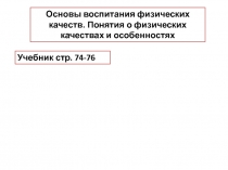Основы воспитания физических качеств. Понятия о физических качествах и
