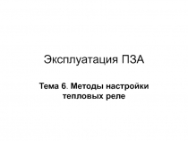 Эксплуатация ПЗА