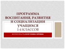 Программа воспитания, развития и социализации учащихся 1-4 классов
