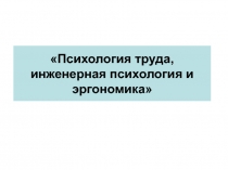 Психология труда, инженерная психология и эргономика