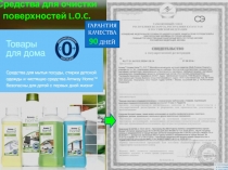 Средства для очистки поверхностей L.O.C