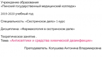 Учреждение образования
 Пинский государственный медицинский колледж
2019-2020