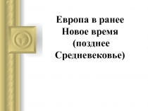 Европа в ранее Новое время (позднее Средневековье)
