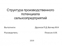 Структура производственного потенциала сельхозпредприятий