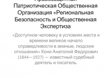 Правозащитная Патриотическая Общественная Организация Региональная