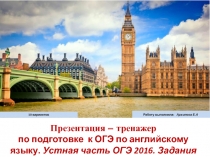 Презентация – тренажер по подготовке к ОГЭ по английскому языку. Устная часть