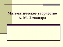 Математическое творчество А. М. Лежа́ндра