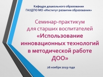 Семинар-практикум для старших воспитателей Использование инновационных