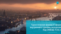 Туристическая фирма в сфере внутреннего туризма, экскурсии
Код ОКВЭД 79.90.2