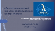 Детско-юношеский эколого-краеведческий центр Логос
