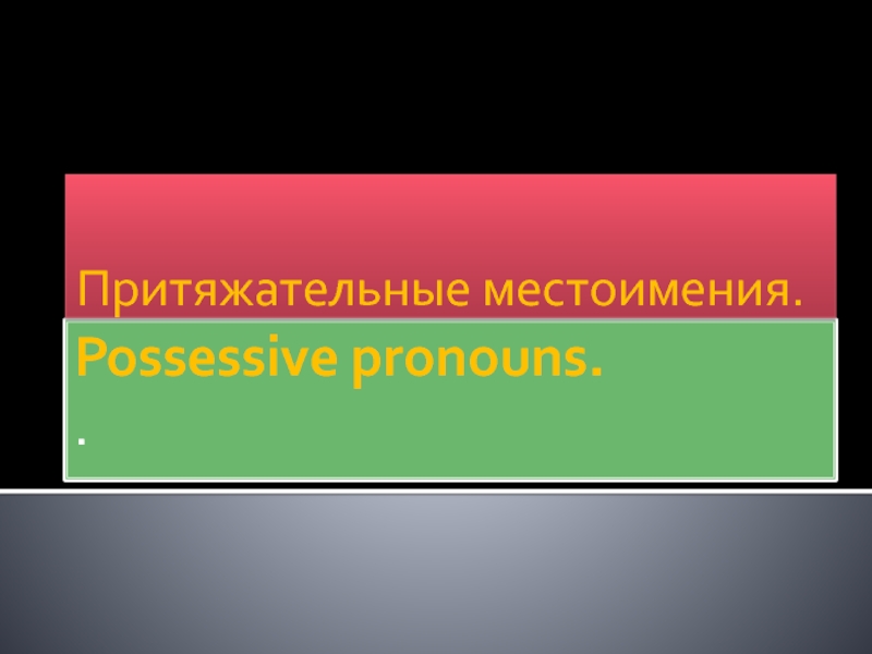 Реферат: Pronouns. Местоимения в английском языке