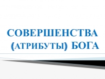 СОВЕРШЕНСТВА (АТРИБУТЫ) БОГА