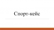Спорт-кейс