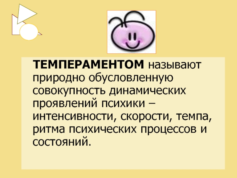 Динамическая совокупность. Темпераментом называют. Темперамент это совокупность проявлений психики. Темперамент темп скорость ритм. 11 Августа темперамент.