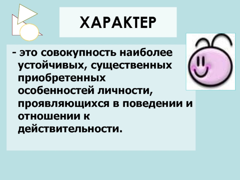 Совокупность наиболее. Наиболее устойчивые и постоянно развивающиеся особенности личности. Душа есть совокупность наиболее существенных функций живого тела.