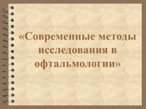 Современные методы исследования в офтальмологии