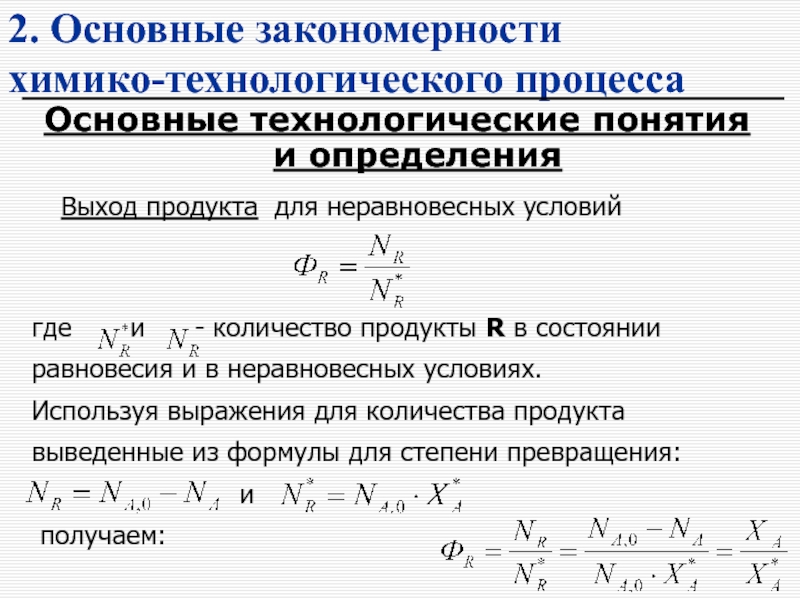 Понятие химический процесс. Критерии эффективности химико-технологических процессов. Основные закономерности химико технологических процессов. Основные показатели химико-технологического процесса. Параметры химико технологического процесса.