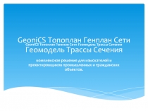 GeoniCS Топоплан Генплан Сети Геомодель Трассы Сечения