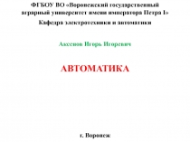 ФГБОУ ВО Воронежский государственный
аграрный университет имени императора