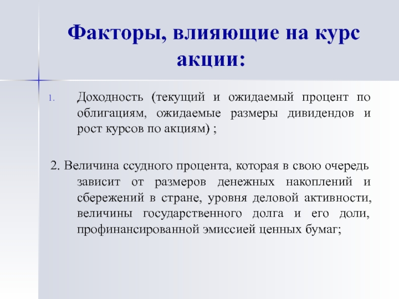 От чего зависит акции. Факторы влияющие на курс ценных бумаг. Факторы влияющие на курс акций. Факторы влияющие на стоимость акций. Факторы влияющие на цену акций.