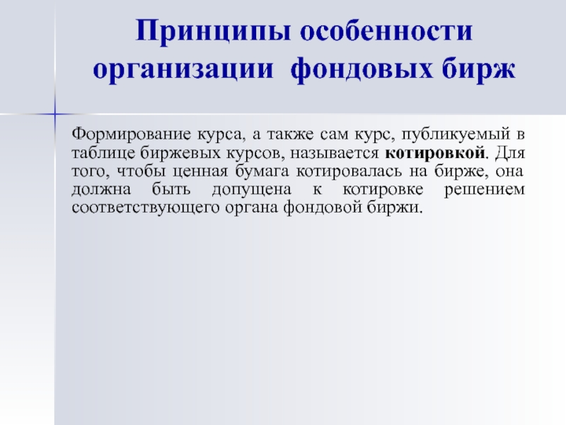 Принцип особенности. Особенности организации биржи. Особенности функционирования фондовой биржи. Фондовая биржа принципы организации. Принцип работы фондовой биржи.