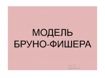 МОДЕЛЬ БРУНО-ФИШЕРА