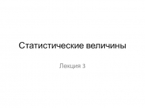 Статистические величины