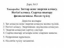Дәріс №13
Тақырыбы : Заттар және энергия алмасу. Негізгі алмасу. Сыртқа шығару
