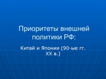 Приоритеты внешней политики РФ: