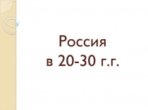 Россия в 20-30 г.г