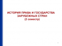 ИСТОРИЯ ПРАВА И ГОСУДАРСТВА ЗАРУБЕЖНЫХ СТРАН (2 семестр)
1