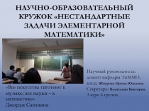 Научно-образовательный кружок Нестандартные задачи элементарной математики