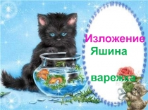 Изложение
Яшина
варежка