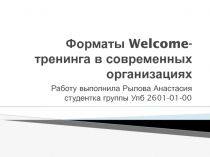 Форматы Welcome - тренинга в современных организациях