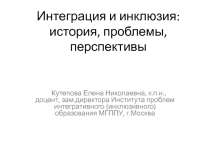 Интеграция и инклюзия: история, проблемы, перспективы