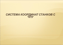 Система координат станков с ЧПУ