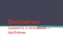 Онтология: сущность и основные проблемы