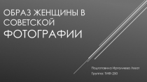 Образ женщины в советской фотографии