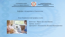 Кафедра: Акушерство и Гинекология
Тема:биофизический профиль плода
Выполнил: