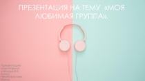 Моя любимая группа