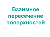 Взаимное пересечение поверхностей