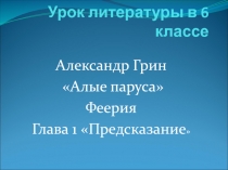 Урок литературы в 6 классе