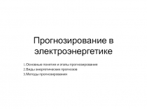 Прогнозирование в электроэнергетике