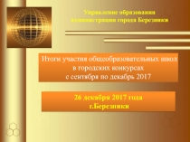 Результаты участия общеобразовательных учреждений в городских конкурсах
в