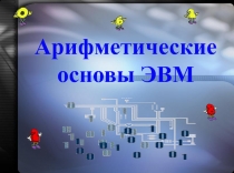 Арифметические основы ЭВМ