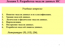 1
Лекция 5. Разработка модели данных ИС
Учебные вопросы:
Понятие модели данных