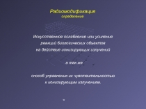 Радиомодификация определение